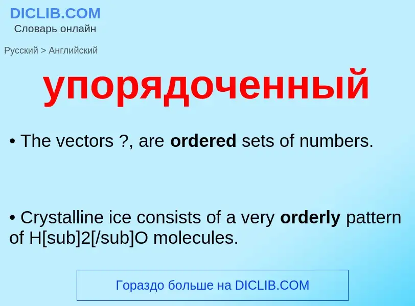 Como se diz упорядоченный em Inglês? Tradução de &#39упорядоченный&#39 em Inglês