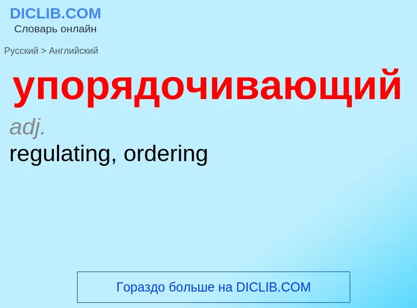 Как переводится упорядочивающий на Английский язык