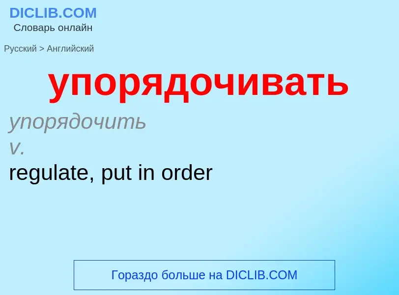 Как переводится упорядочивать на Английский язык