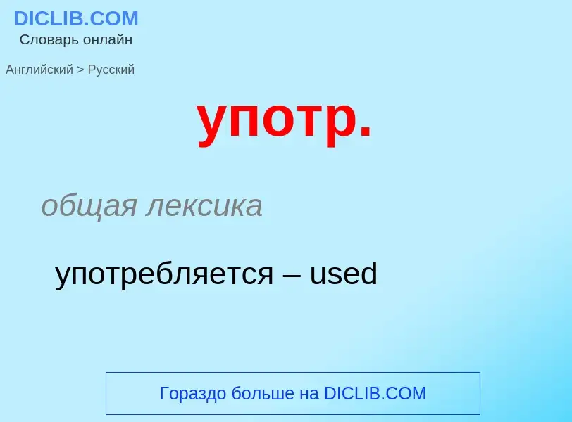 Как переводится употр. на Русский язык