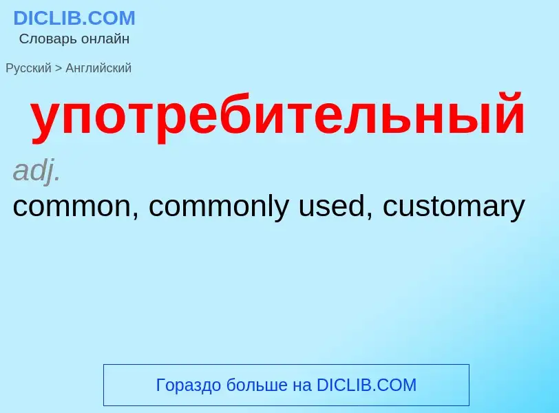 Как переводится употребительный на Английский язык