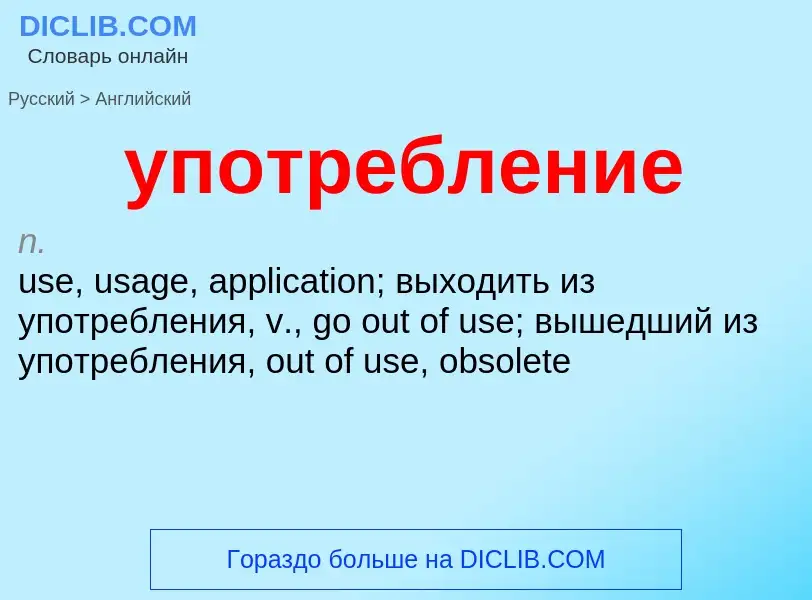 Как переводится употребление на Английский язык