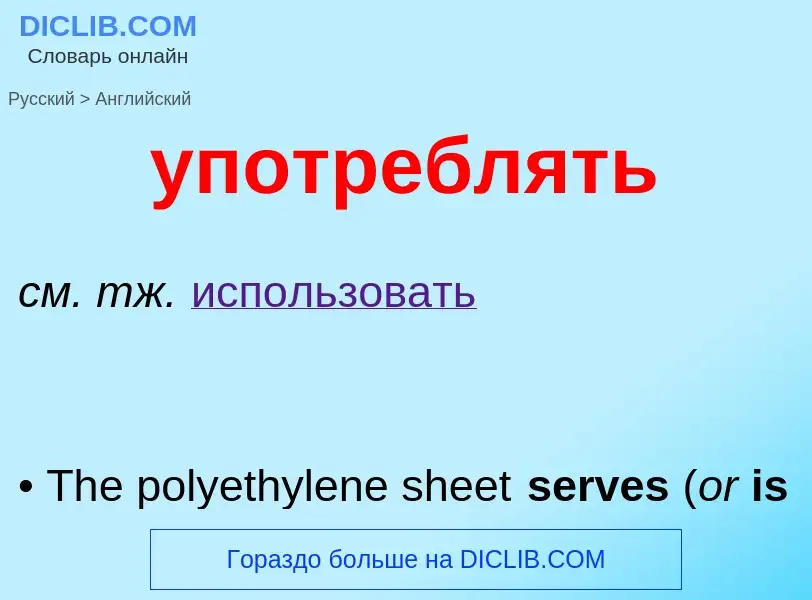 Как переводится употреблять на Английский язык