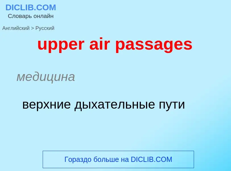 Как переводится upper air passages на Русский язык