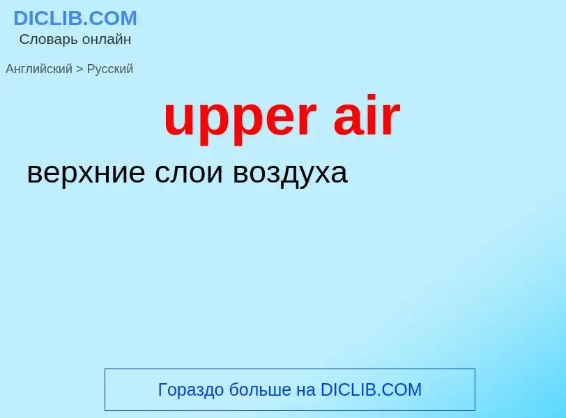 Как переводится upper air на Русский язык