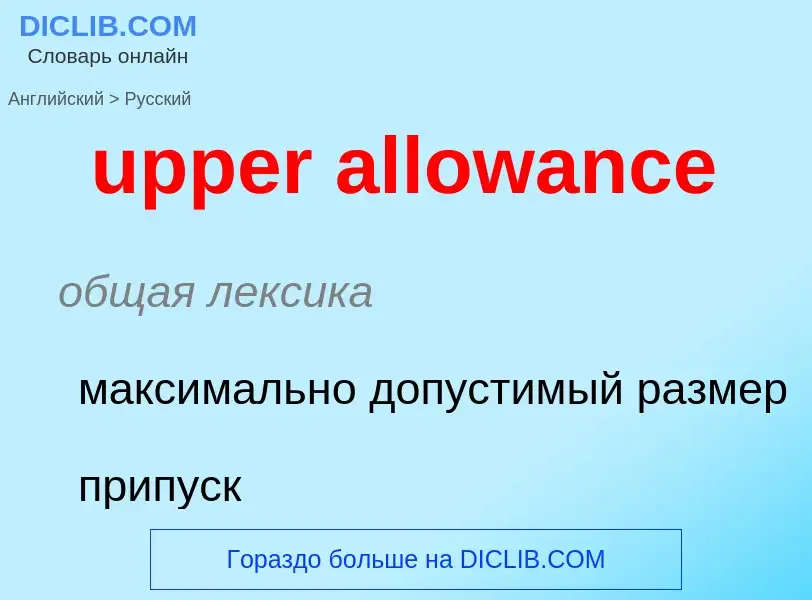 Как переводится upper allowance на Русский язык