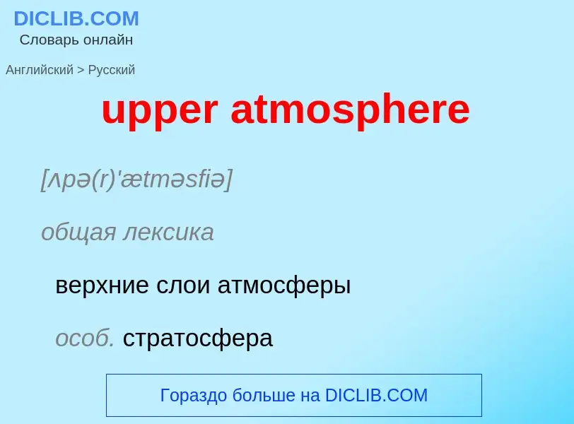 Как переводится upper atmosphere на Русский язык