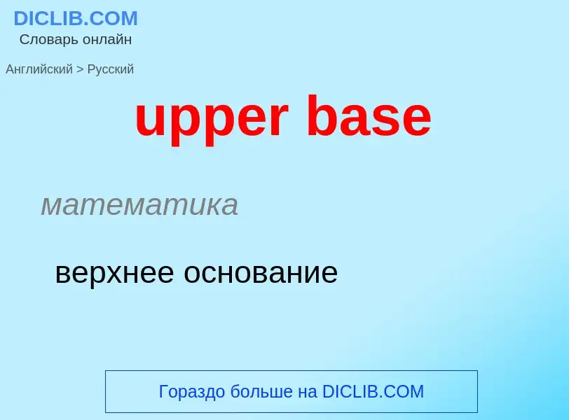 Как переводится upper base на Русский язык