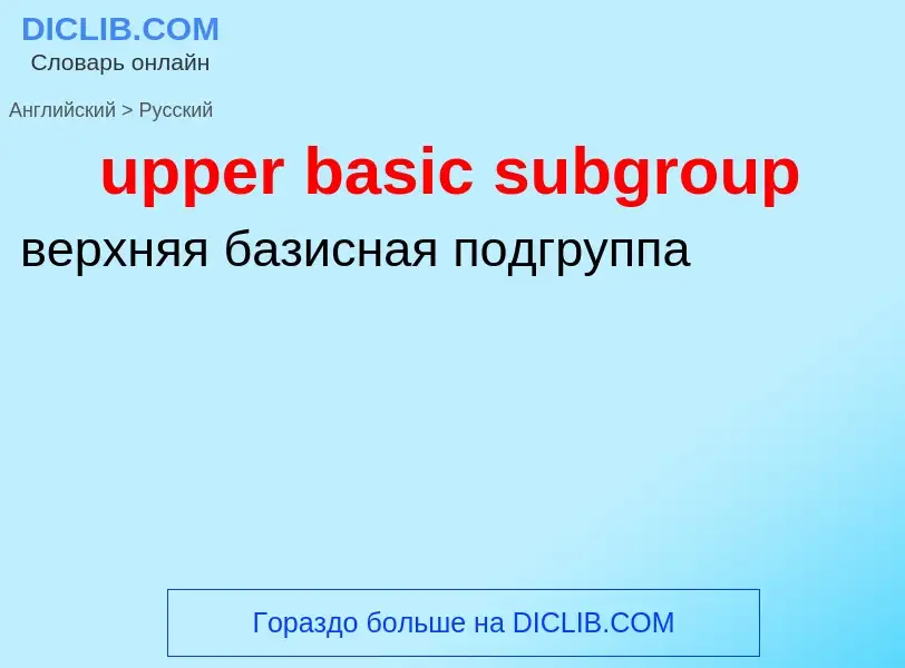 Как переводится upper basic subgroup на Русский язык