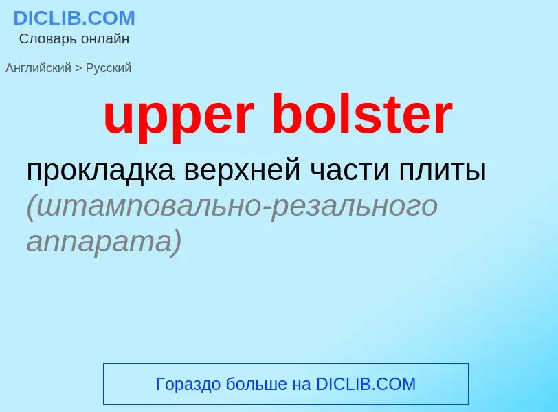 Как переводится upper bolster на Русский язык