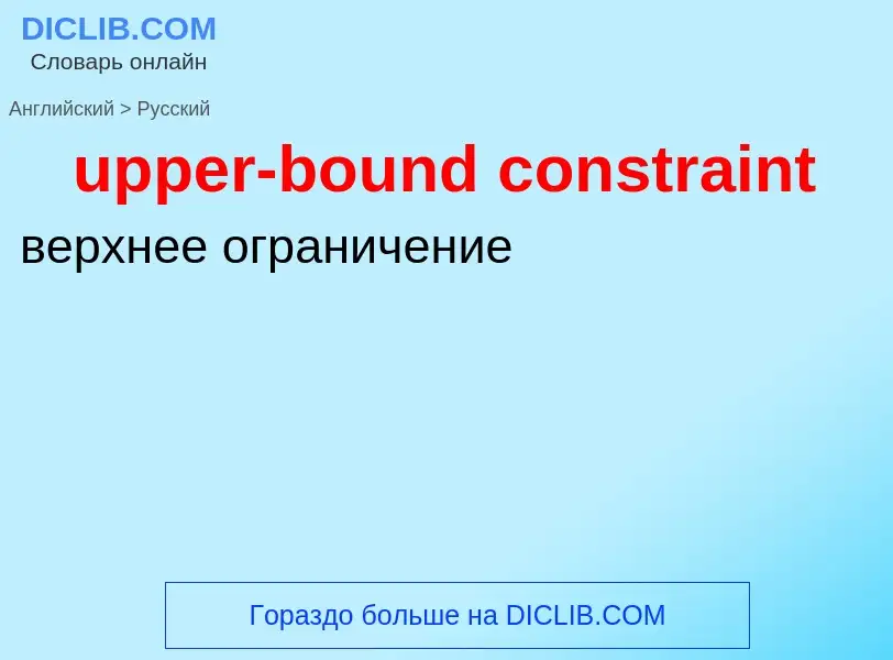 Как переводится upper-bound constraint на Русский язык