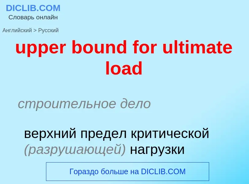 Как переводится upper bound for ultimate load на Русский язык