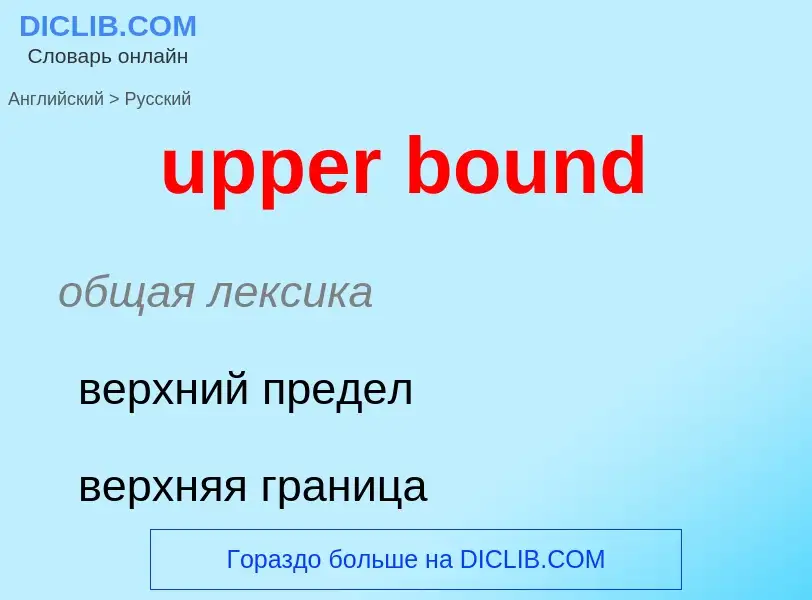 Как переводится upper bound на Русский язык