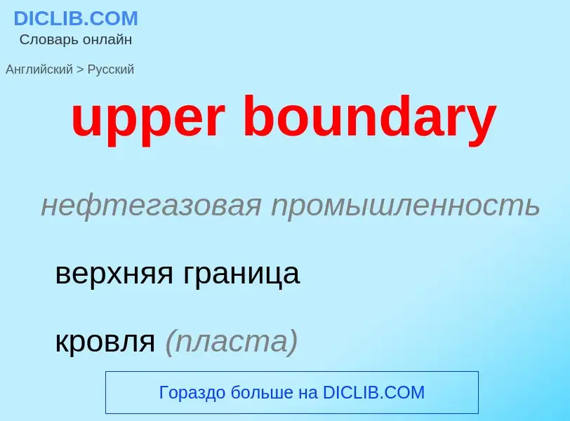 Как переводится upper boundary на Русский язык