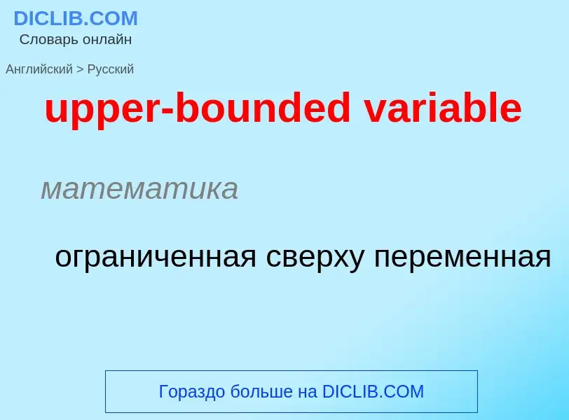 Как переводится upper-bounded variable на Русский язык