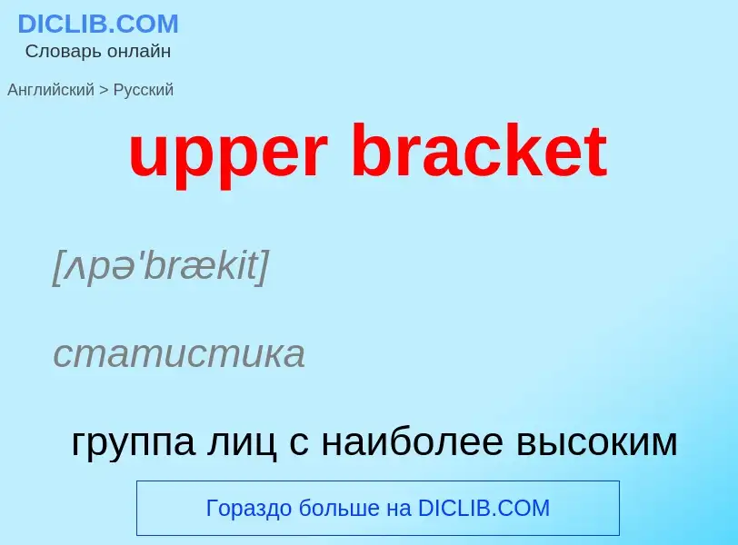 Как переводится upper bracket на Русский язык