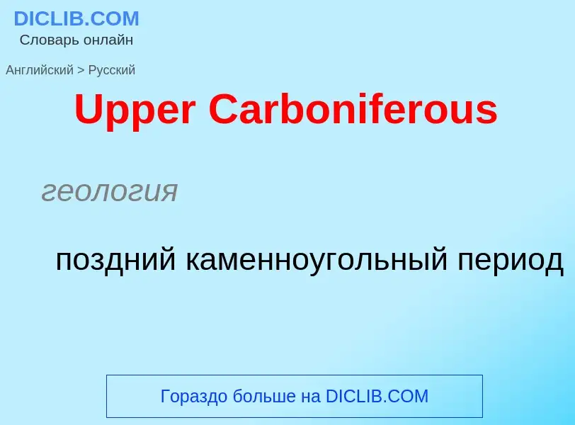 Μετάφραση του &#39Upper Carboniferous&#39 σε Ρωσικά