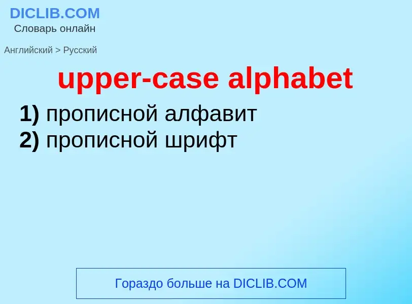 Как переводится upper-case alphabet на Русский язык