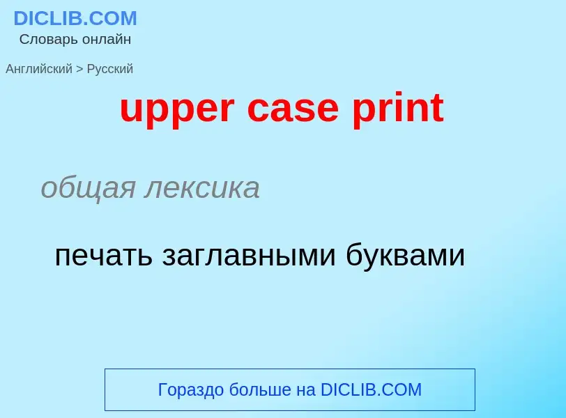 Как переводится upper case print на Русский язык