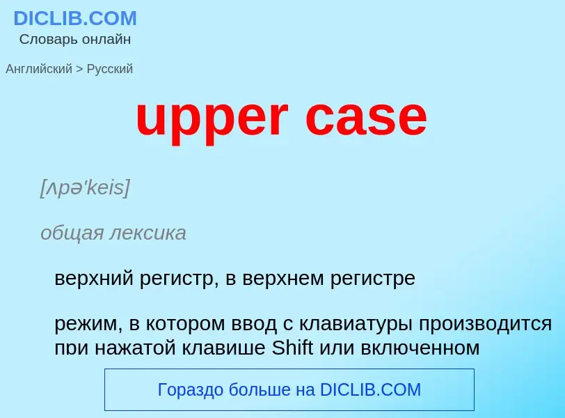 Как переводится upper case на Русский язык