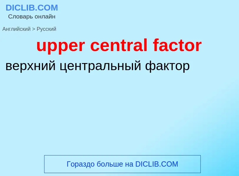 Как переводится upper central factor на Русский язык