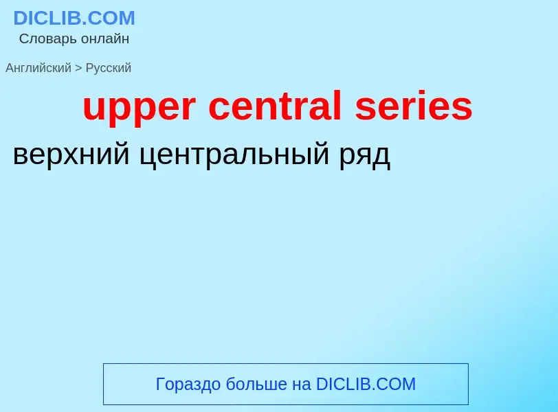 Как переводится upper central series на Русский язык