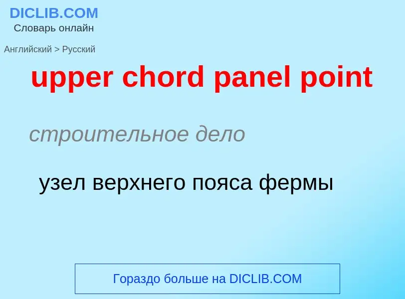 Как переводится upper chord panel point на Русский язык