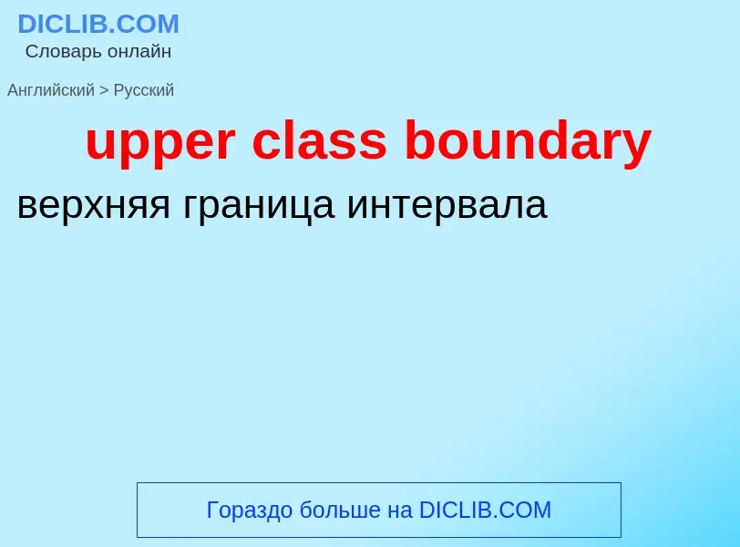 Как переводится upper class boundary на Русский язык