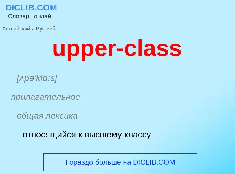 Как переводится upper-class на Русский язык