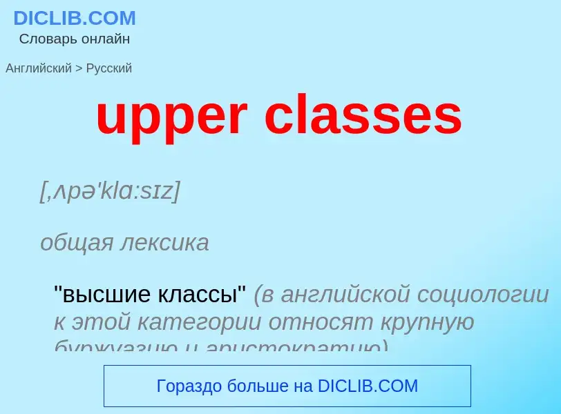 Как переводится upper classes на Русский язык