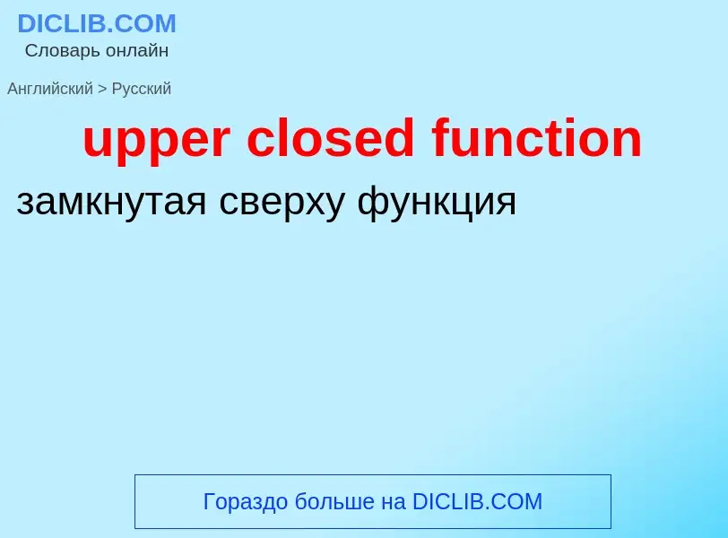 Как переводится upper closed function на Русский язык