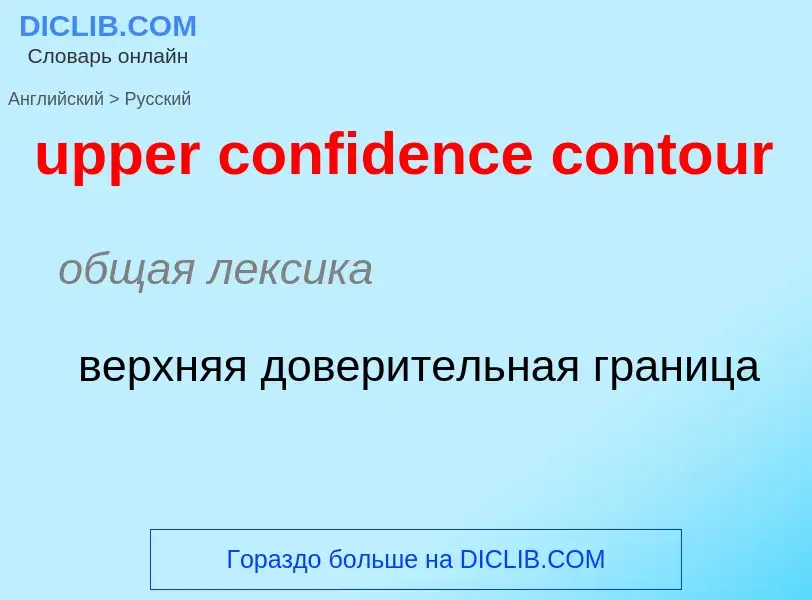 Как переводится upper confidence contour на Русский язык