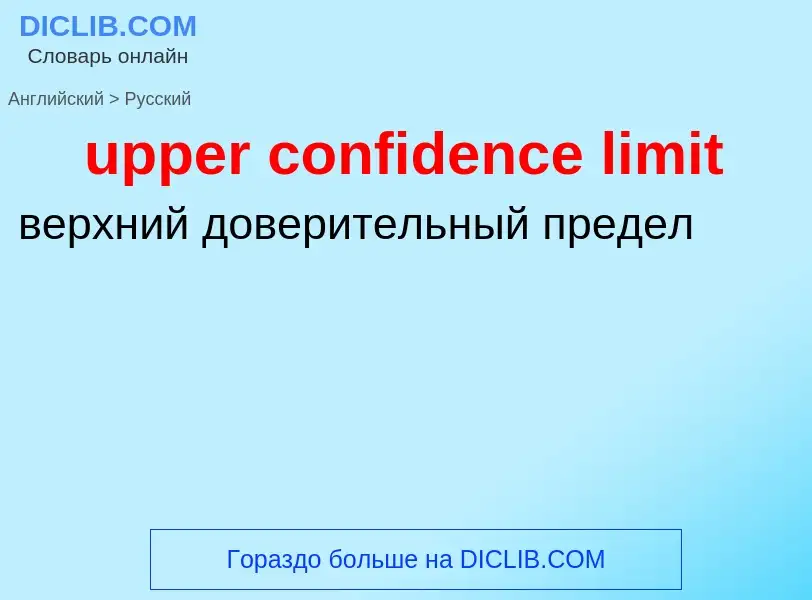 Как переводится upper confidence limit на Русский язык