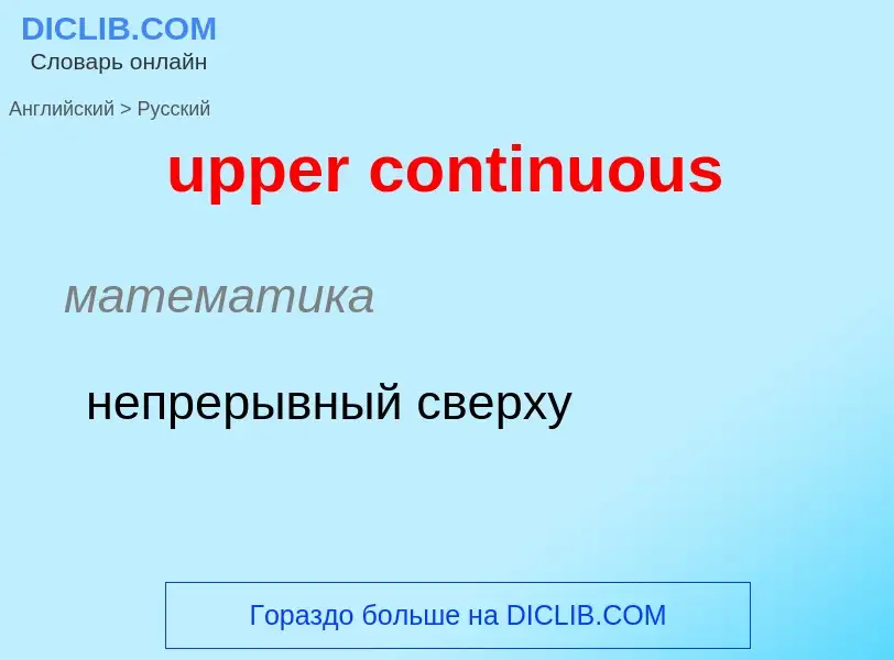 Как переводится upper continuous на Русский язык