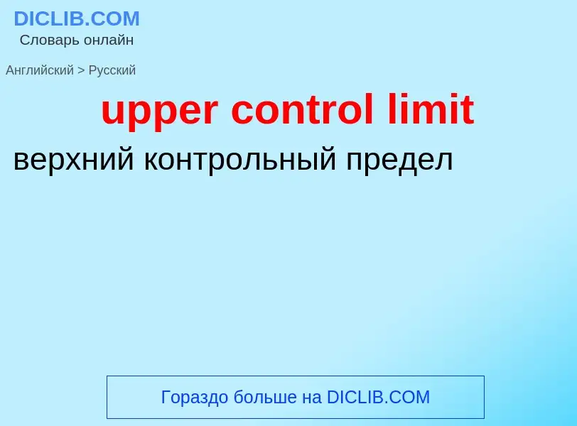 Как переводится upper control limit на Русский язык