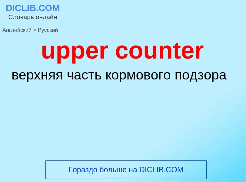 Как переводится upper counter на Русский язык