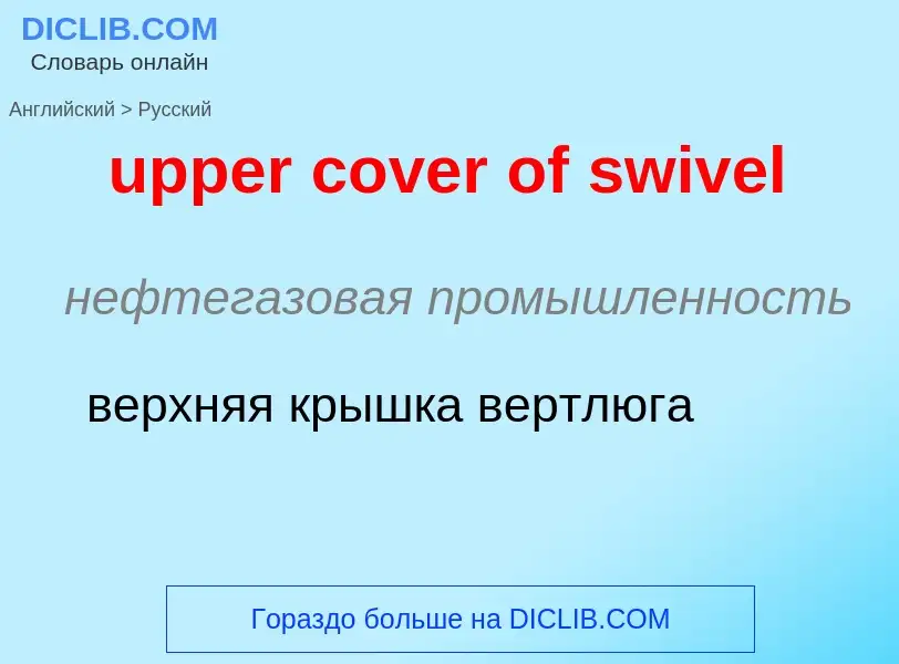 Как переводится upper cover of swivel на Русский язык