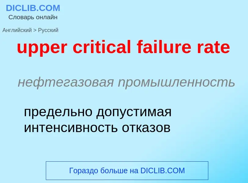 Как переводится upper critical failure rate на Русский язык