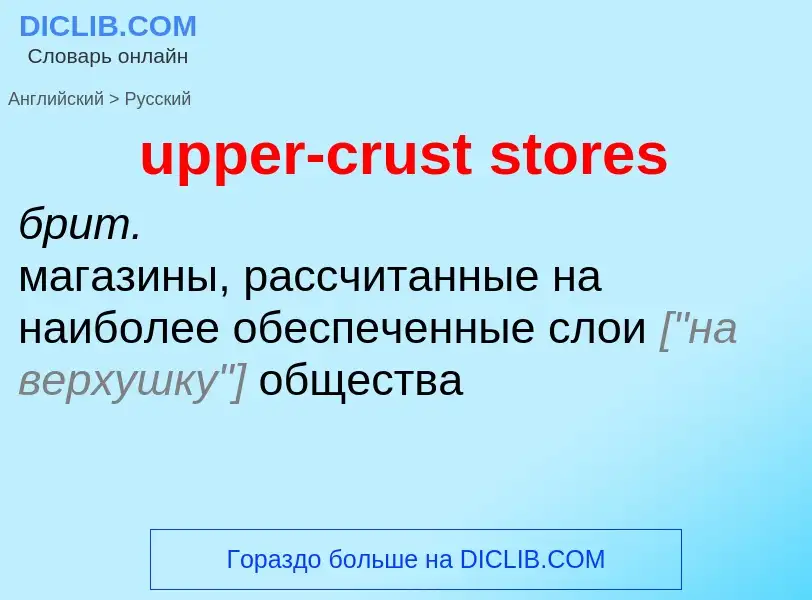 Как переводится upper-crust stores на Русский язык