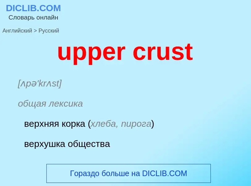 Как переводится upper crust на Русский язык