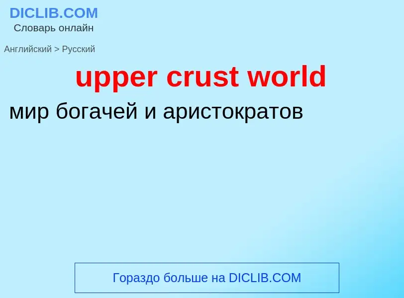 Как переводится upper crust world на Русский язык