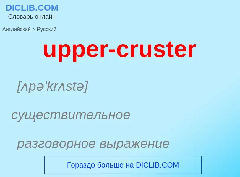 Как переводится upper-cruster на Русский язык