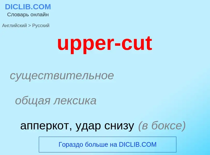 Как переводится upper-cut на Русский язык