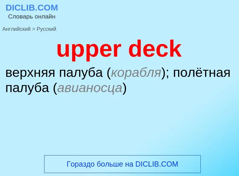 Как переводится upper deck на Русский язык