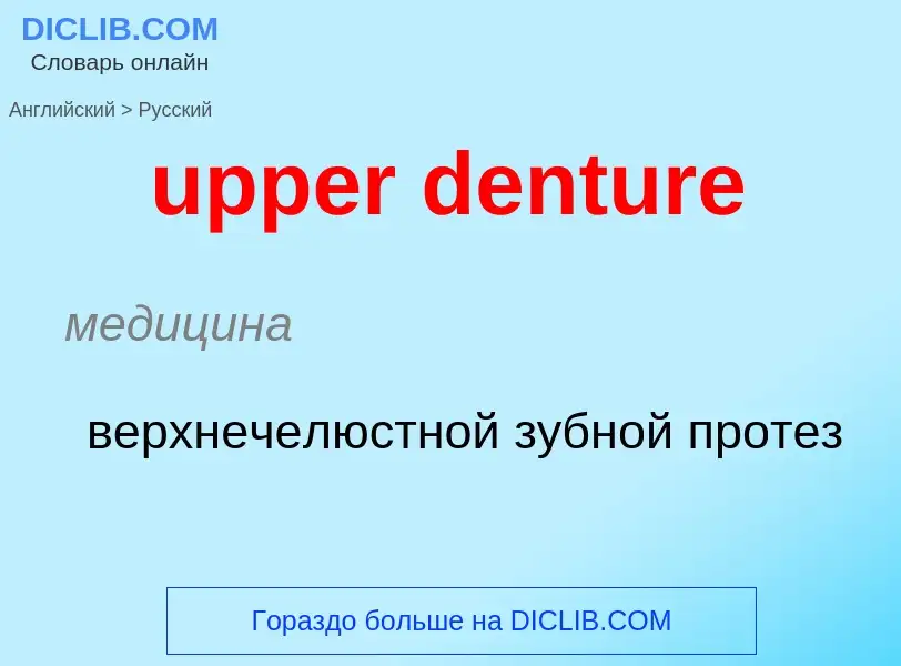 Как переводится upper denture на Русский язык