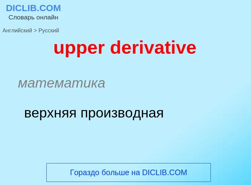 Как переводится upper derivative на Русский язык