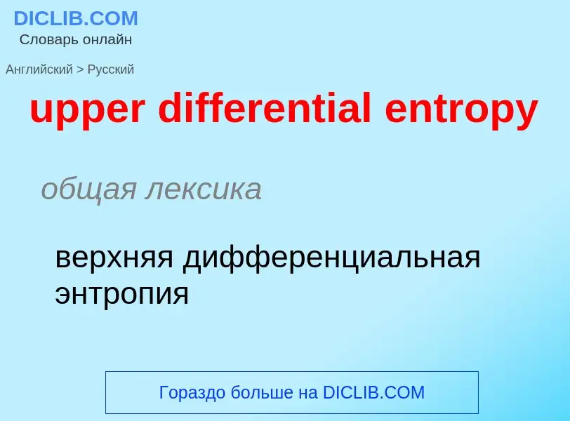 Как переводится upper differential entropy на Русский язык