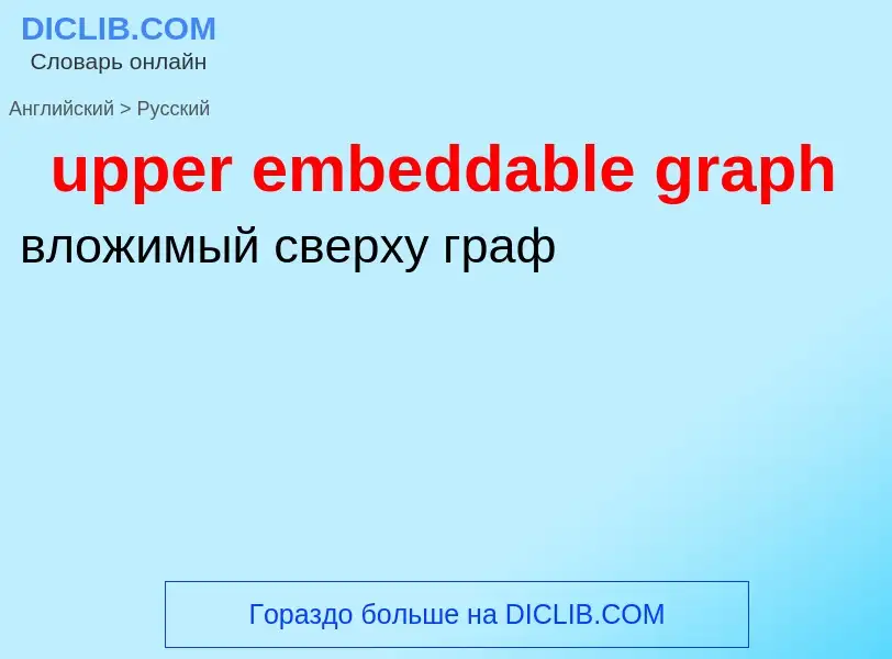 Как переводится upper embeddable graph на Русский язык