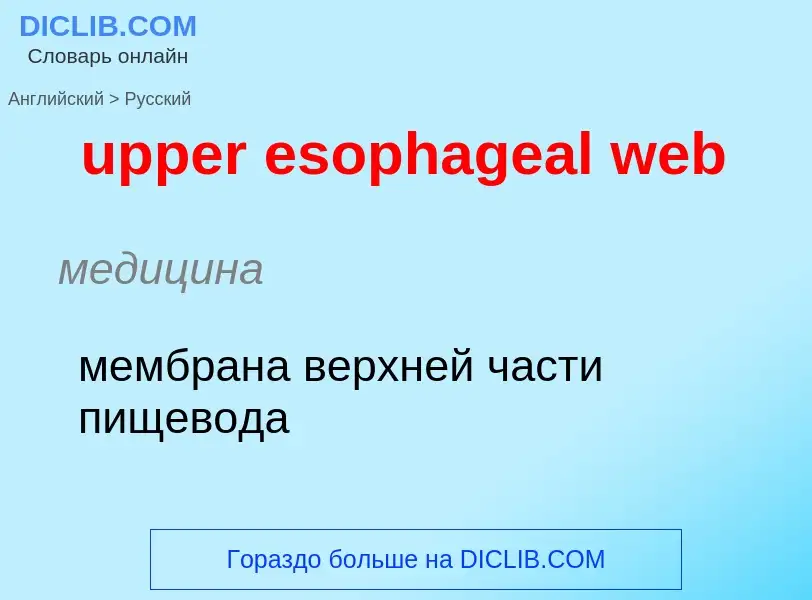 Как переводится upper esophageal web на Русский язык