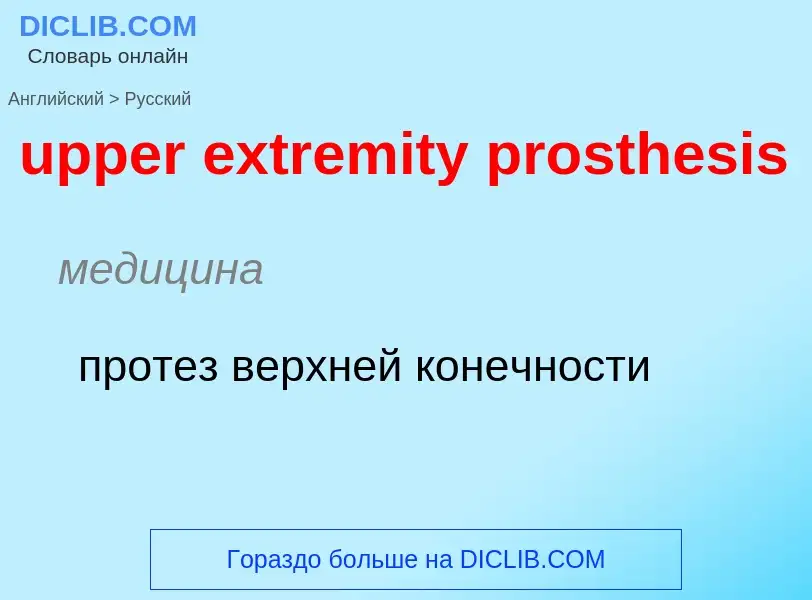 Как переводится upper extremity prosthesis на Русский язык